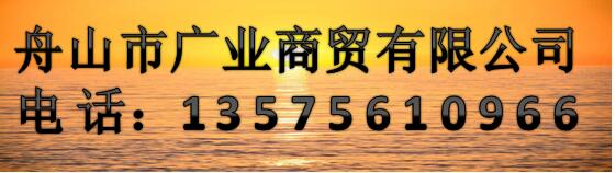 舟山市广业商贸有限公司