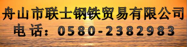 舟山市联士钢铁贸易有限公司