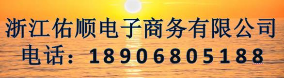 浙江佑顺商务电子有限公司