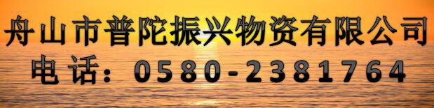 舟山市普陀振兴物资有限公司