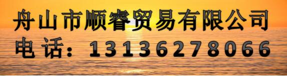 舟山市顺睿贸易有限公司