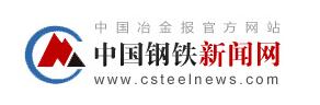 中国钢铁新闻网